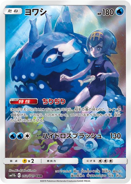 053/049) Wishiwashi - Character Card - SM11b Dream League - PokeRand