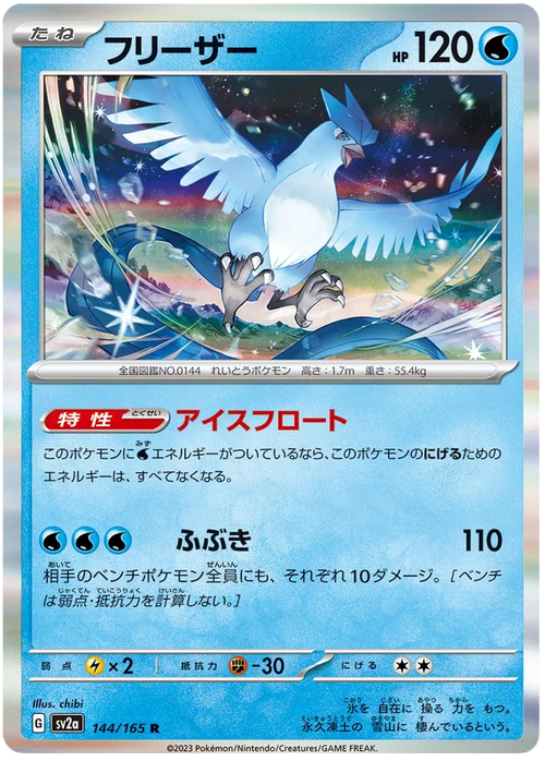 Articuno - Holo - R - 144/165 -  Pokemon 151 SV2A - PokeRand