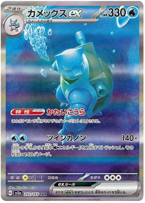 Blastoise ex - Holo - SAR - 202/165 -  Pokemon 151 SV2A - PokeRand