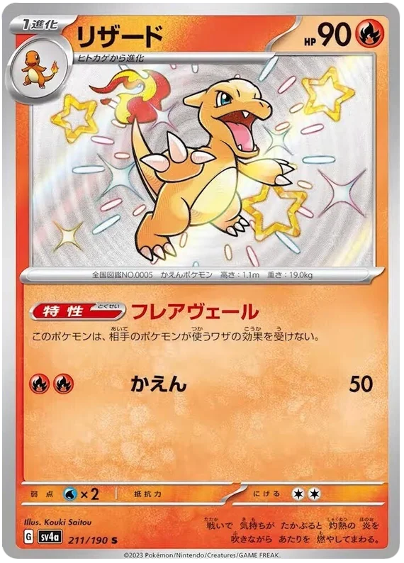 Charmeleon 211/190 - Shiny Treasure ex - PokeRand