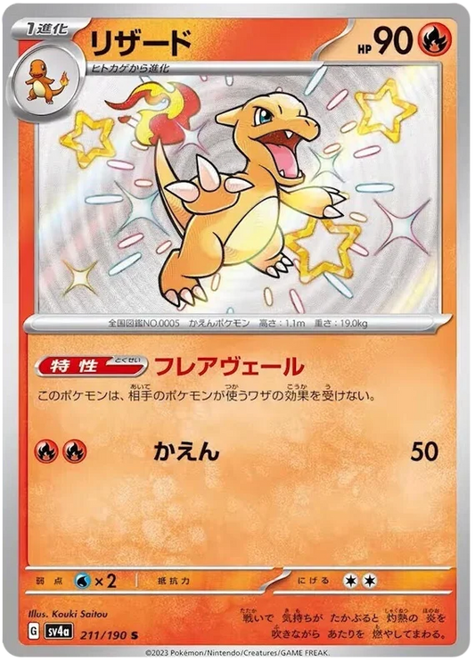 Charmeleon 211/190 - Shiny Treasure ex - PokeRand