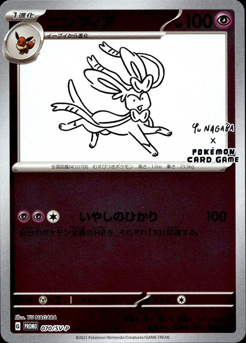 Sylveon (070/SV-P) - Japanese Promo - Near Mint