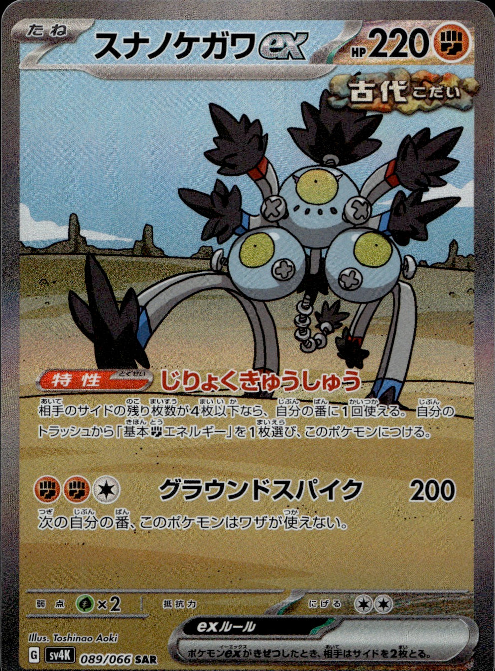 Sandy Shocks EX (089/066) - Ancient Roar - Near Mint