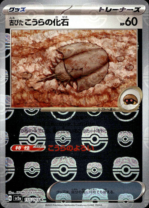 Old Dome Fossil (Masterball) (155/165) - Pokemon Card 151 - Near Mint