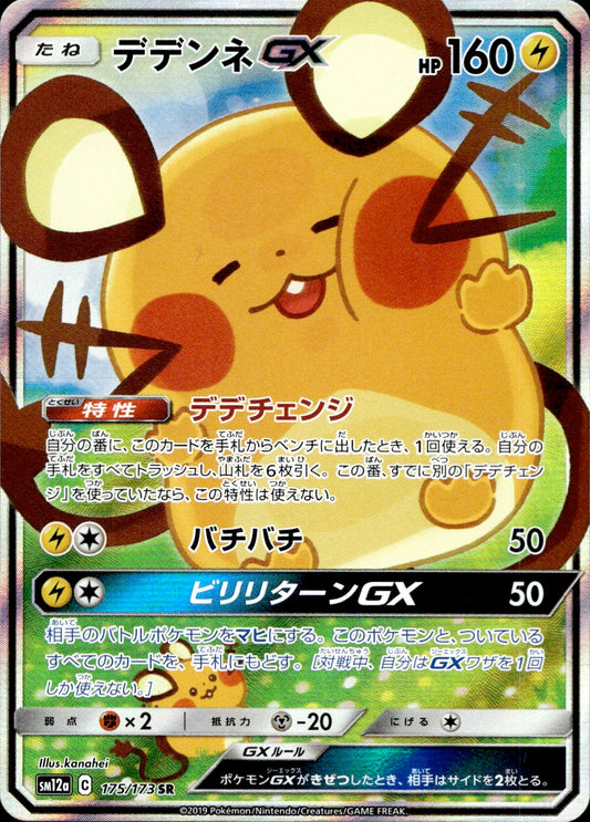 Dedenne GX (175/173) - Tag Team GX All Stars - Near Mint