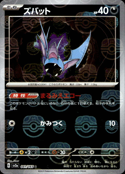 Zubat (Masterball) (041/165) - Pokemon Card 151 - Near Mint