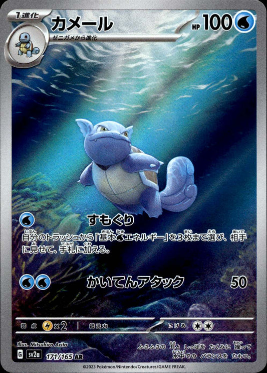 Wartortle (171/165) - Pokemon Card 151 - Near Mint