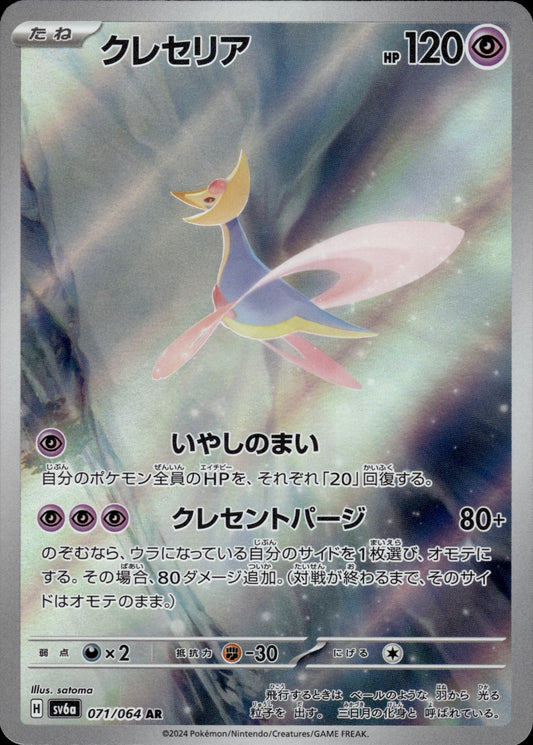 JAPANESE Cresselia (071/064) - Night Wanderer - Near Mint