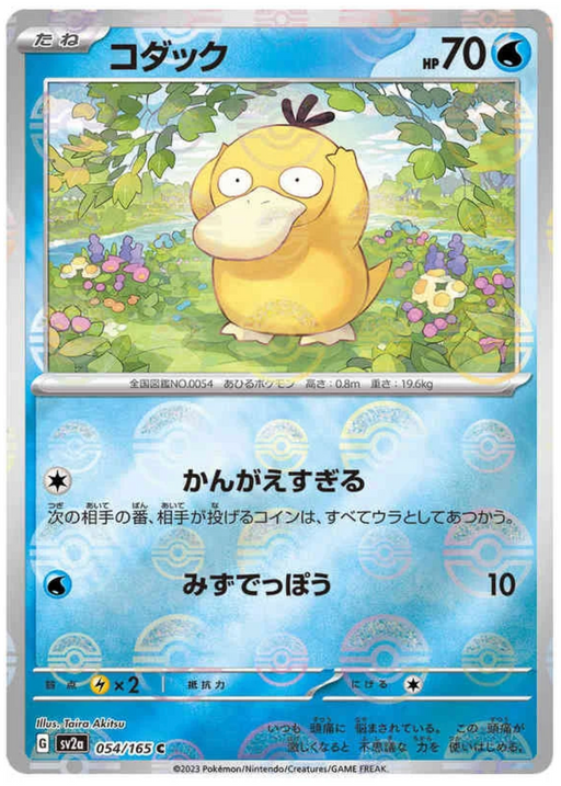 Psyduck - REVERSE HOLO - 054/165 -  Pokemon 151 SV2A - PokeRand