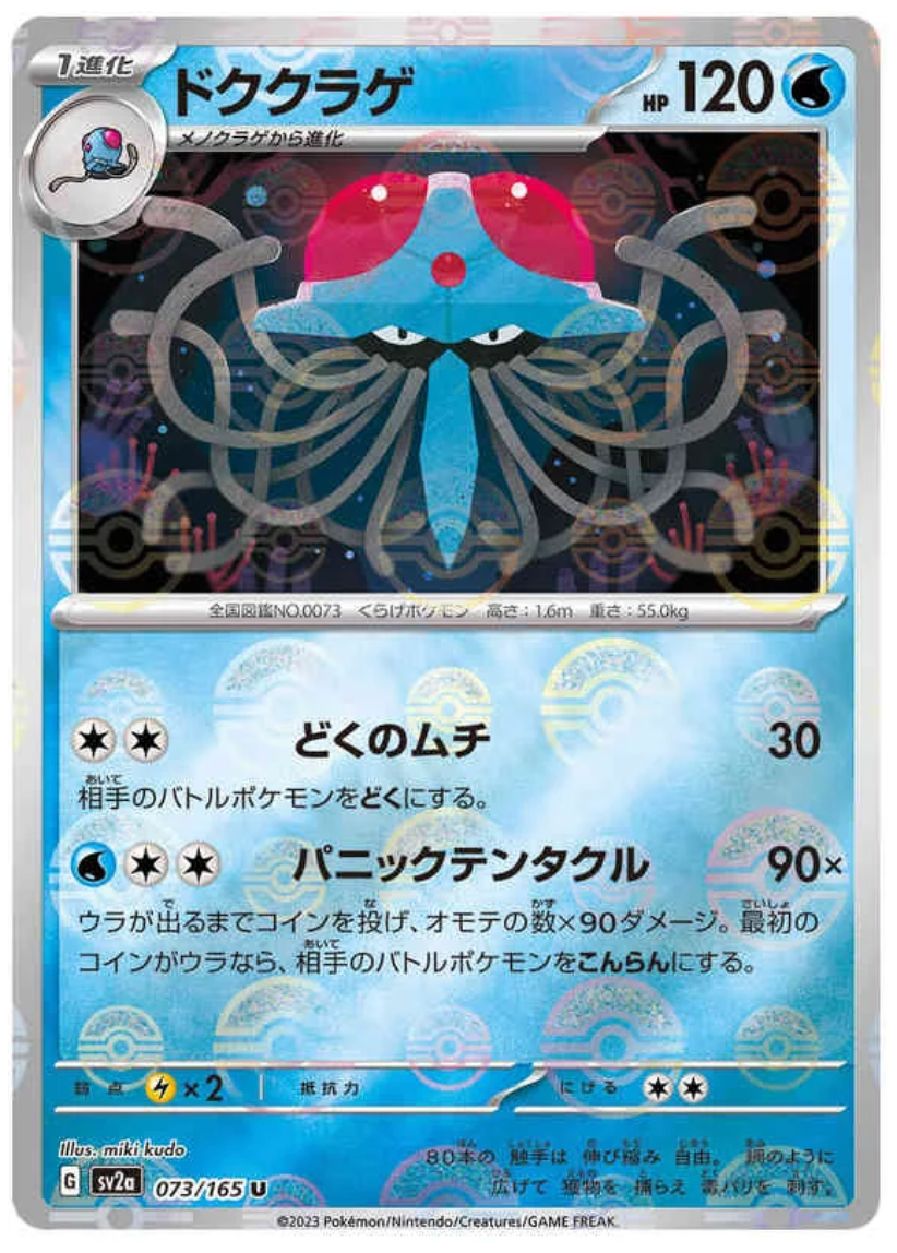 Tentacruel - REVERSE HOLO - 073/165 - Pokemon 151 SV2A - PokeRand