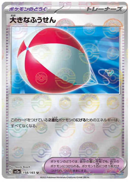Big Balloon - REVERSE HOLO - 158/165 - Pokemon 151 SV2A - PokeRand