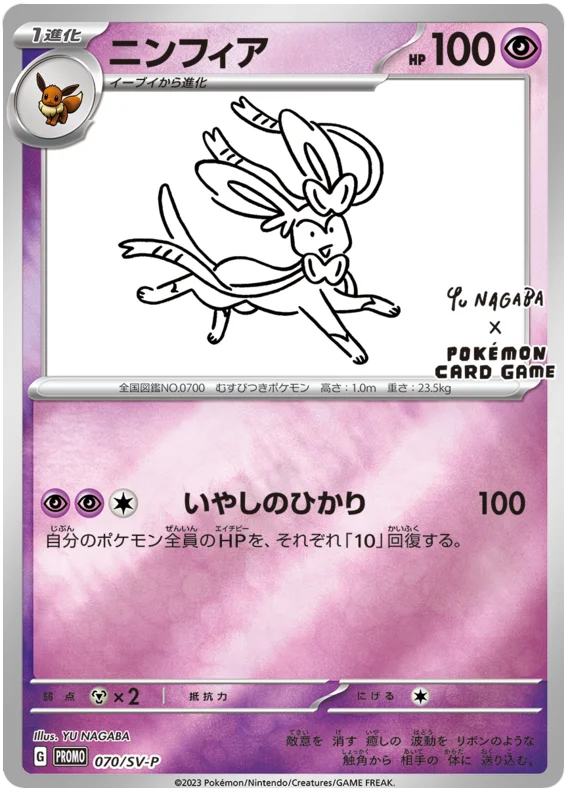 Sylveon - PROMO - 070/SV-P - PokeRand