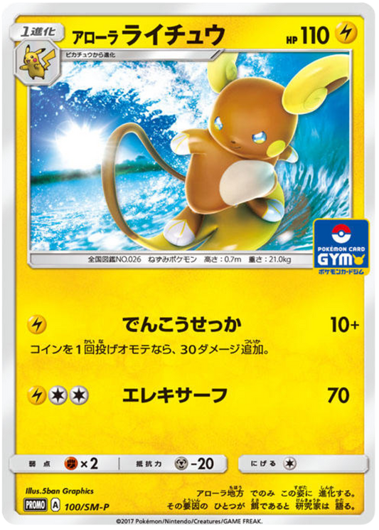 Alolan Raichu - Japanese Promo - Non Holo - 100/SM-P - PokeRand