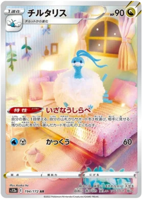 Altaria - AR - VSTAR Universe - S12a- 194/172 - PokeRand