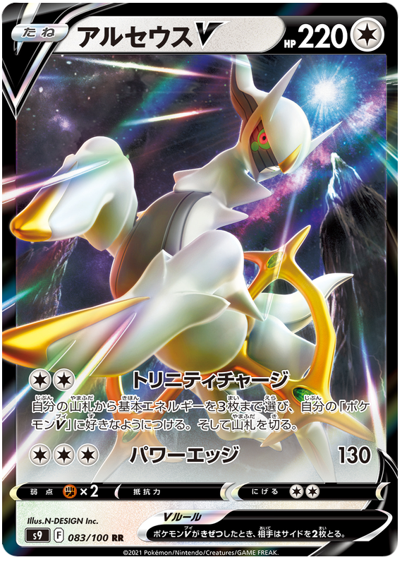 Arceus V - Star Birth - 083/100 - PokeRand