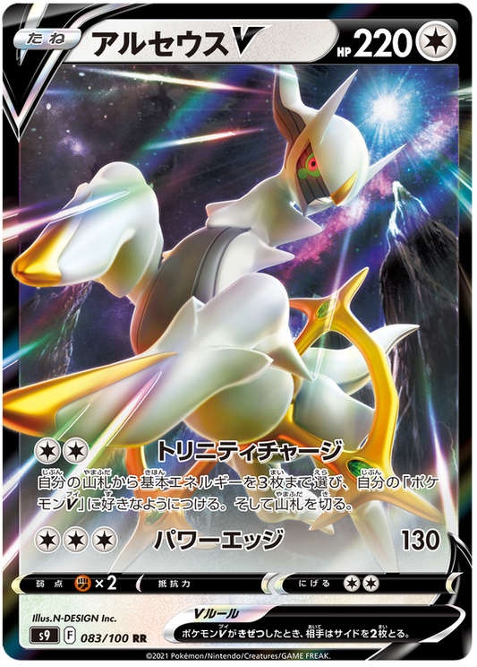 Arceus V - Star Birth - 083/100 - PokeRand