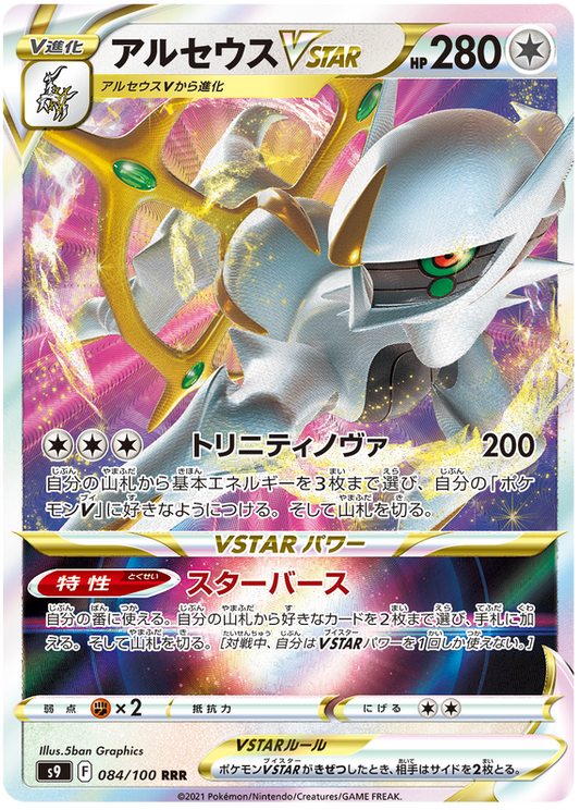 Arceus VSTAR - Star Birth - 084/100 - PokeRand