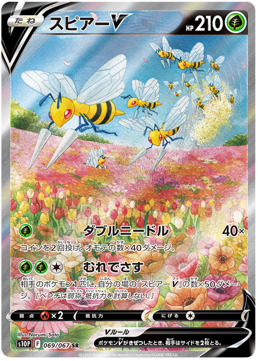 (069/067) Beedrill  V - s10P - Space Juggler - PokeRand