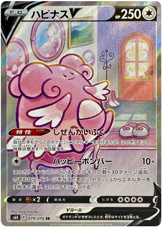 Blissey V - Alternative Art - Jet Black Spirit S6K - 079/070 - PokeRand