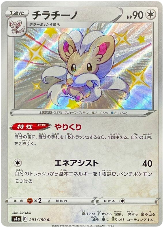 (293/190) Cinccino - Shiny - Shiny Star V - PokeRand