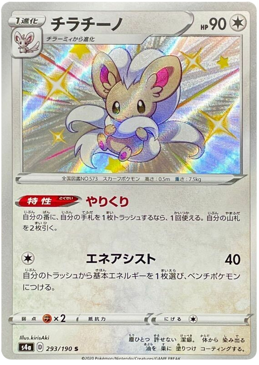 (293/190) Cinccino - Shiny - Shiny Star V - PokeRand