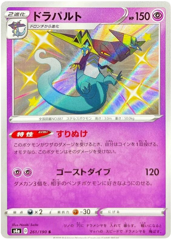 (261/190) Dragapult - Shiny - Shiny Star V - PokeRand