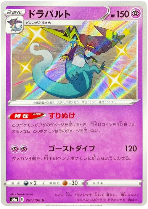 (261/190) Dragapult - Shiny - Shiny Star V - PokeRand