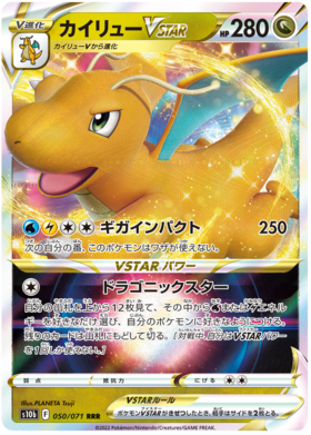 (050/071) Dragonite VSTAR - S10b - Japanese Pokemon GO - PokeRand