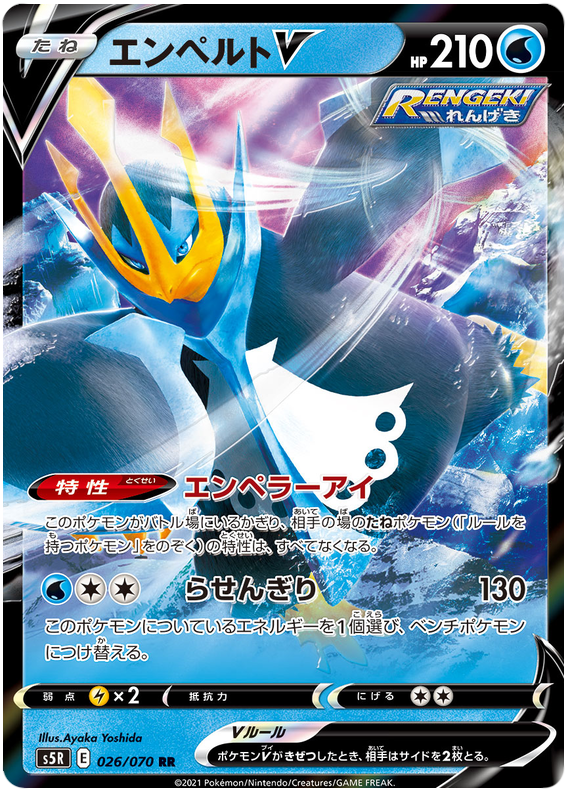 (026/070) Empoleon - V - Rapid Strike Master S5R - PokeRand