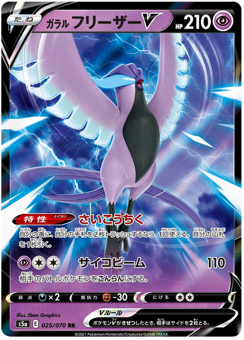 (025/070) Galarian Articuno V - Matchless Fighter S5a - PokeRand