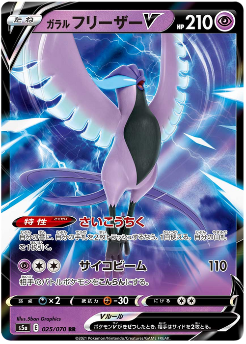 (025/070) Galarian Articuno V - Matchless Fighter S5a - PokeRand