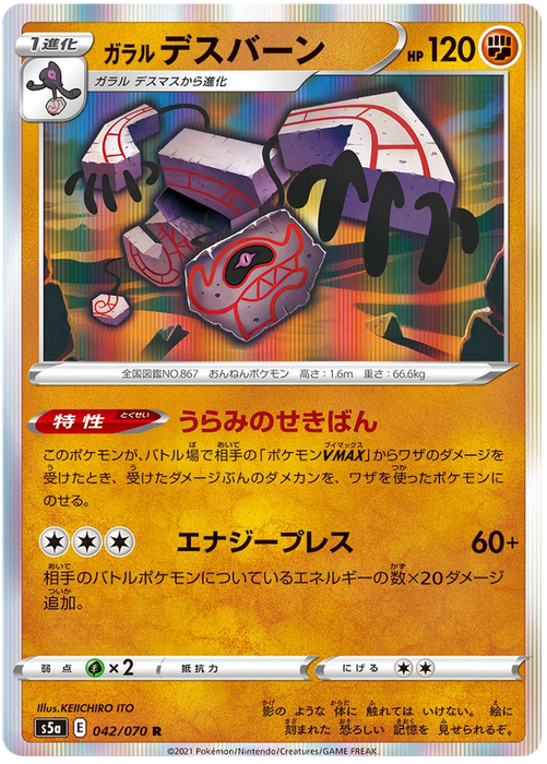 (042/070) Galarian Runerigus - Holo - Matchless Fighter S5a - PokeRand
