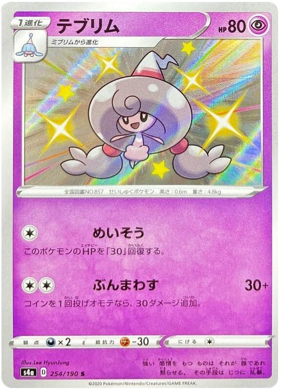 (254/190) Hatttrem - Shiny - Shiny Star V - PokeRand