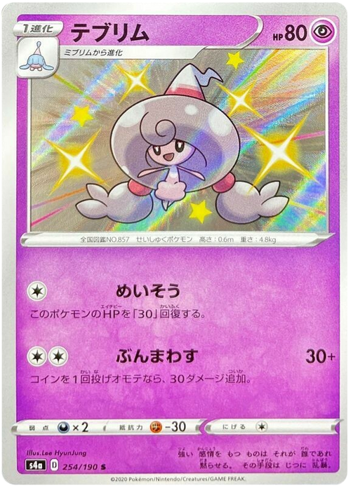 (254/190) Hatttrem - Shiny - Shiny Star V - PokeRand