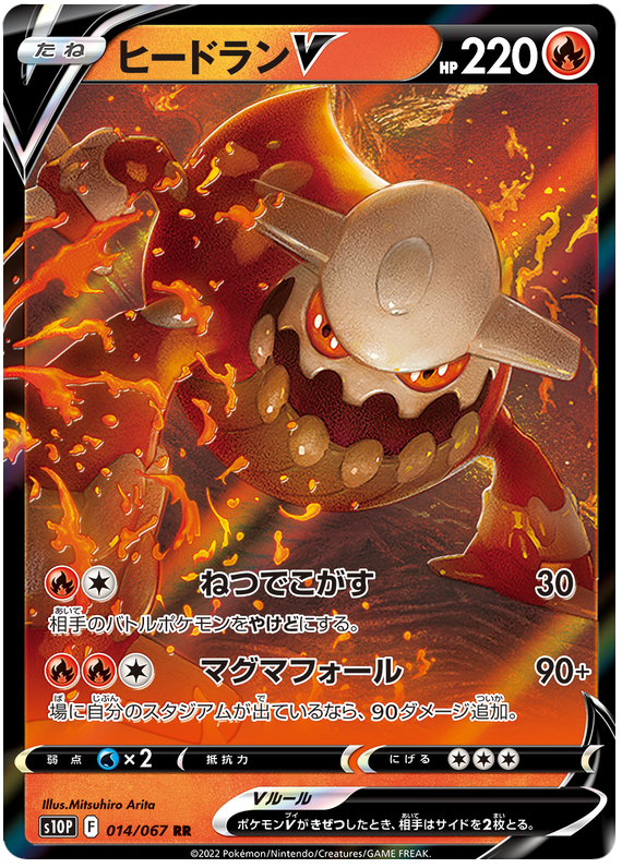 (014/067) Heatran V - s10P - Space Juggler - PokeRand