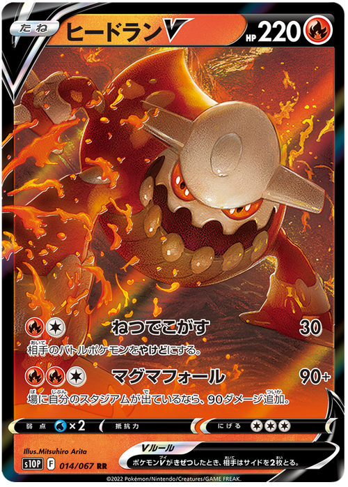 (014/067) Heatran V - s10P - Space Juggler - PokeRand