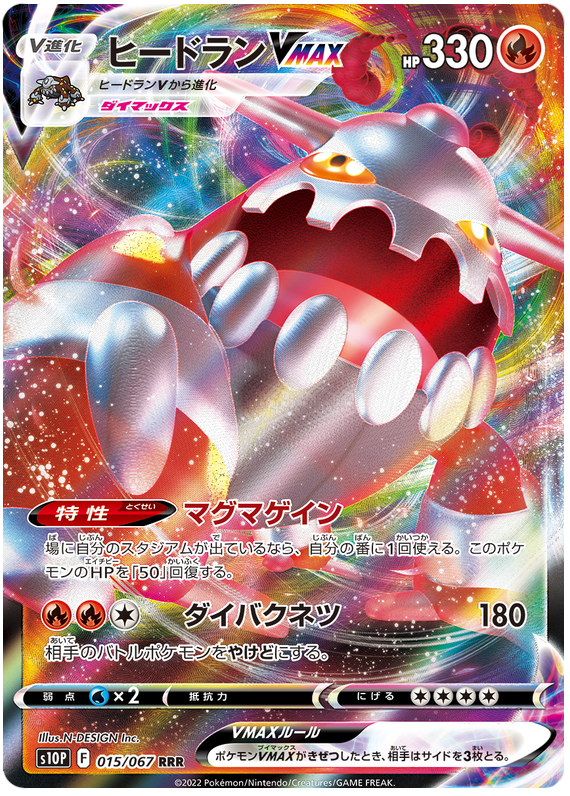 (015/067) Heatran Vmax - s10P - Space Juggler - PokeRand