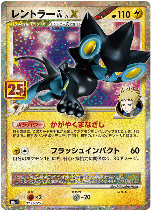 JAPANESE 25th Promo S8a-P - Luxray GL Lv. X - 017/025 - PokeRand