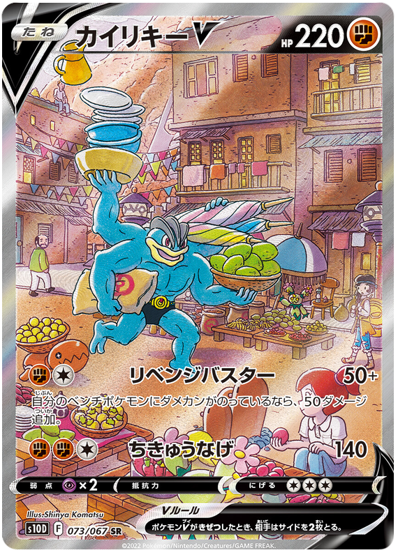 073/067 - Machamp V - Full Art - Time Gazer S10D - PokeRand