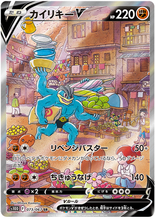 073/067 - Machamp V - Full Art - Time Gazer S10D - PokeRand