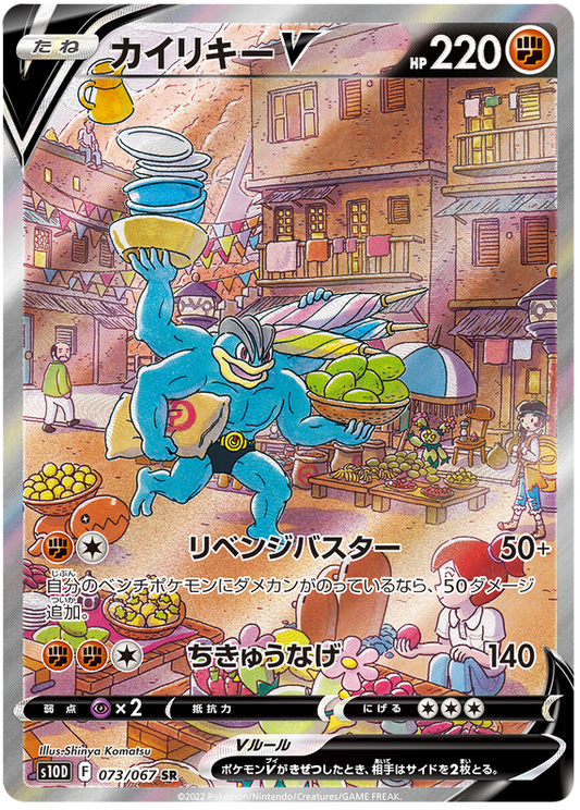 073/067 - Machamp V - Full Art - Time Gazer S10D - PokeRand