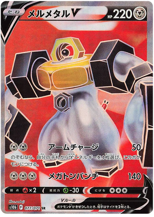 Melmetal V 077/071 - S10b - Japanese Pokemon GO - PokeRand