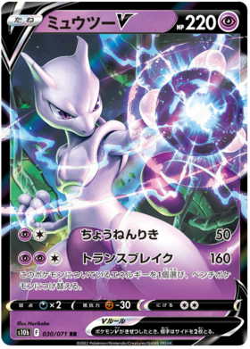 (030/071) Mewtwo V - S10b - Japanese Pokemon GO - PokeRand