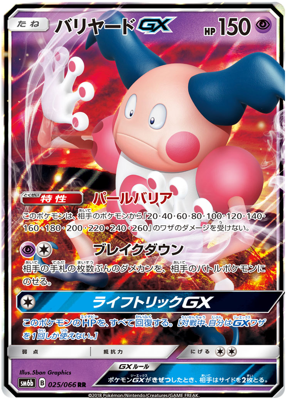 (025/066) - Mr Mime - GX - Champion Road (SM6b) - PokeRand