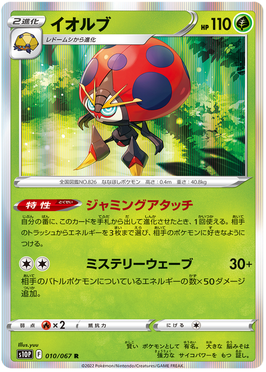 (010/067) Orbeetle - Holo - s10P - Space Juggler - PokeRand