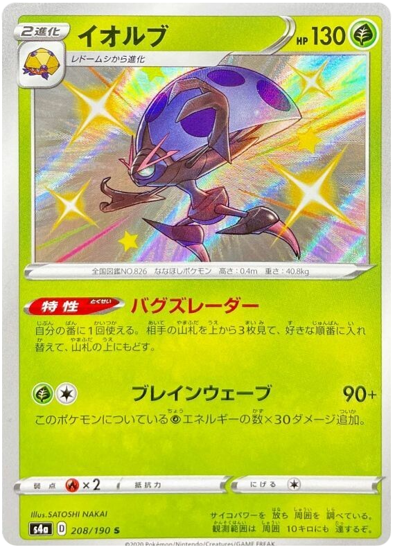 (208/190) Orbeetle - Shiny - Shiny Star V - PokeRand