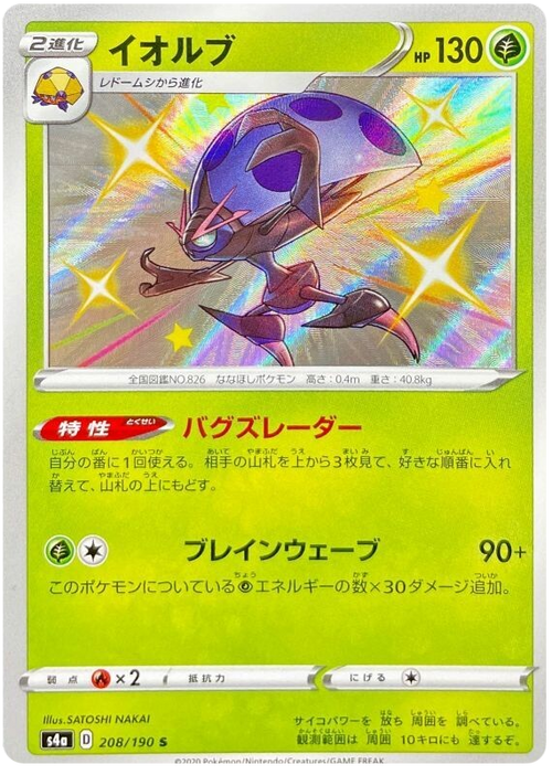 (208/190) Orbeetle - Shiny - Shiny Star V - PokeRand