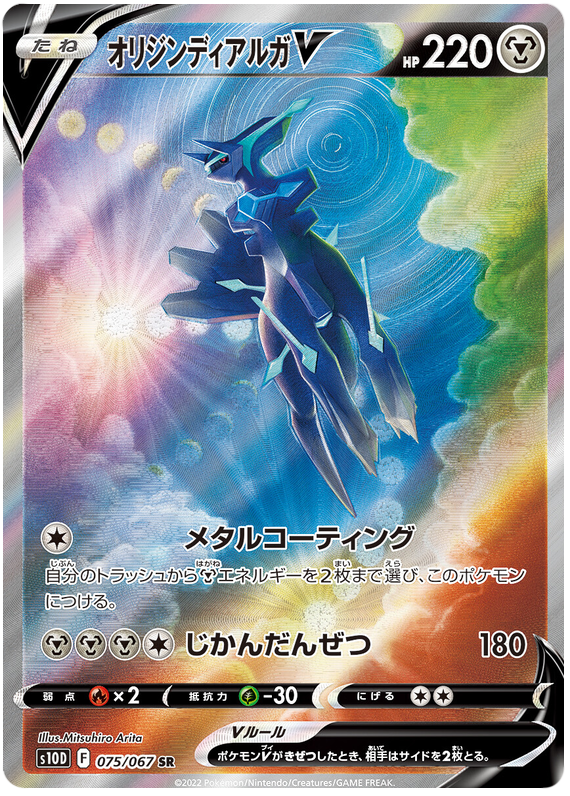 075/067 - Origin Dialga V - Full Art - Time Gazer S10D - PokeRand