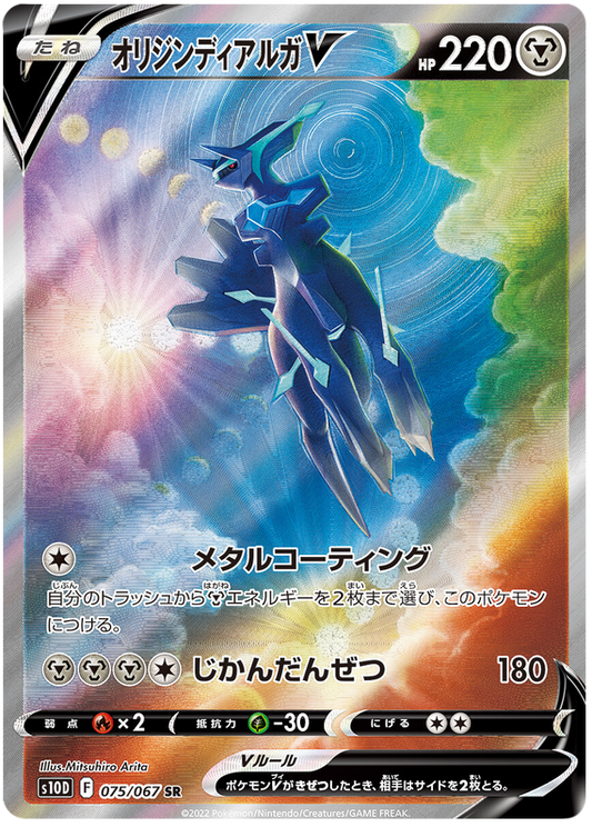 075/067 - Origin Dialga V - Full Art - Time Gazer S10D - PokeRand