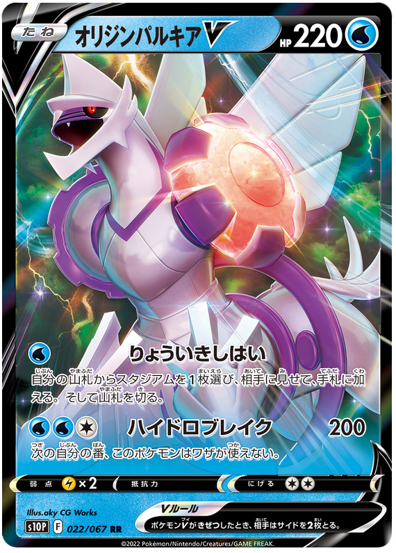 (022/067) Palkia V - s10P - Space Juggler - PokeRand